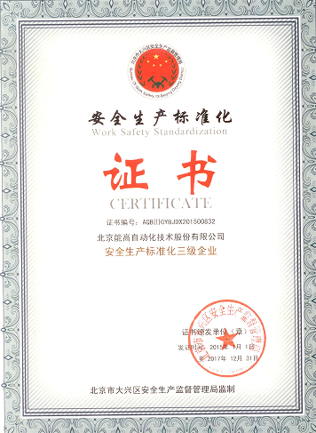 北京能高喜获“安全生产标准化三级企业”(图1)