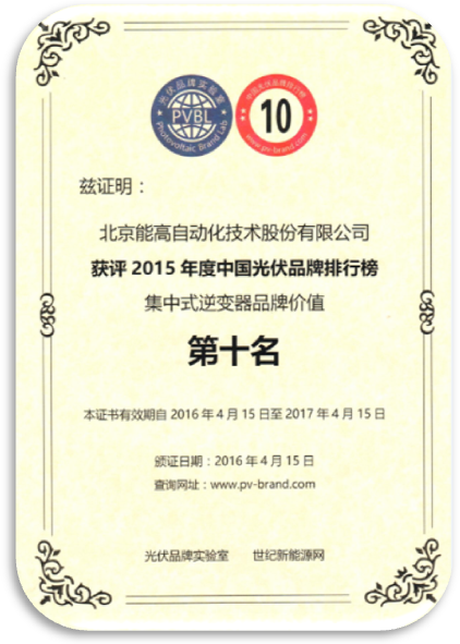 北京能高喜获“2015年度中国光伏品牌”两项荣誉奖项(图2)