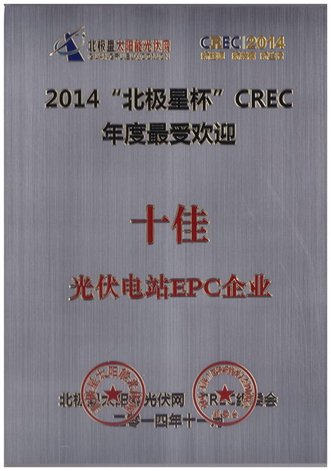 能高荣膺年度十佳电站EPC企业(图1)