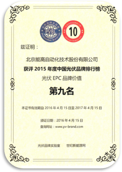 北京能高喜获“2015年度中国光伏品牌”两项荣誉奖项(图1)