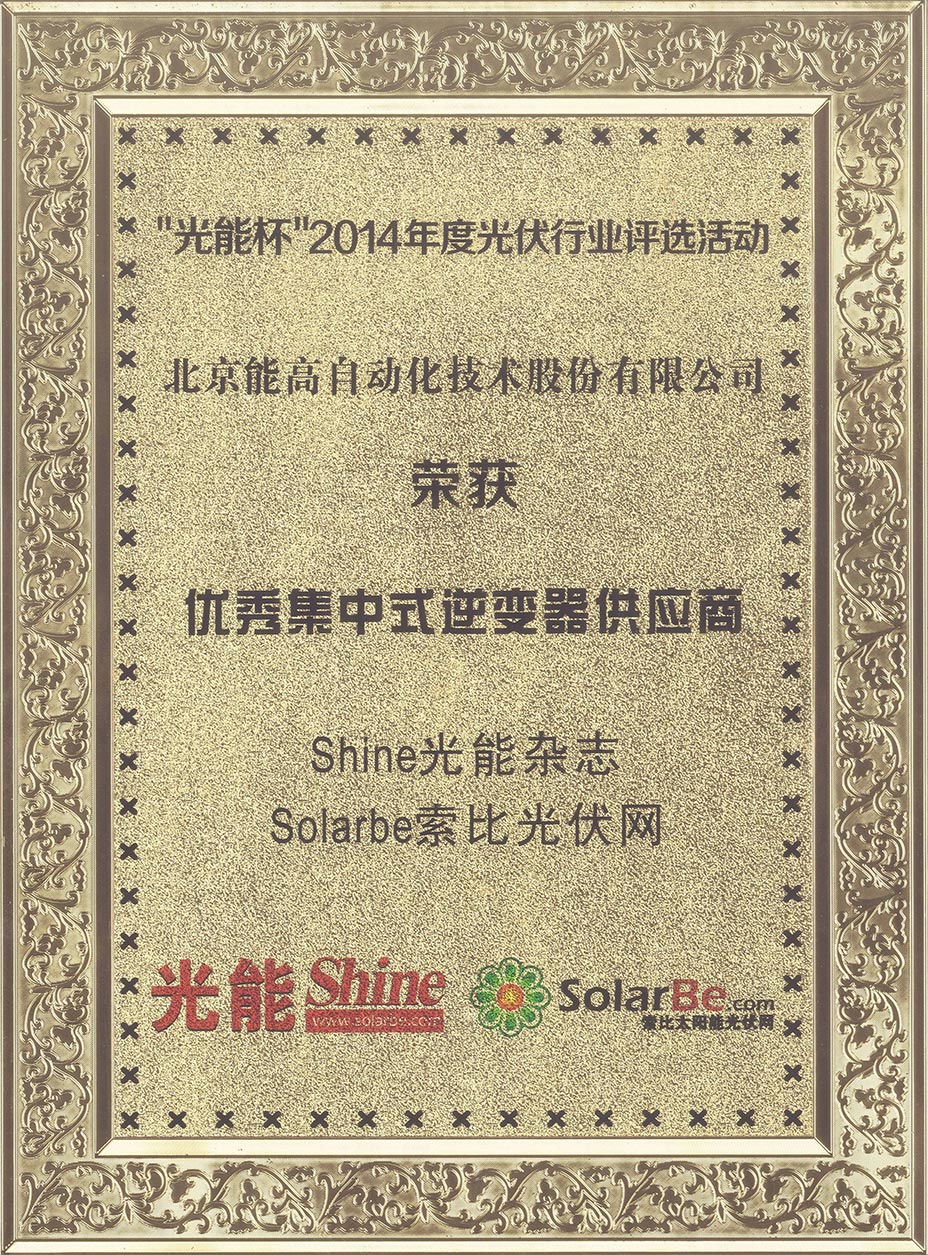 能高荣膺“2014年度优秀集中式逆变器供应商”荣誉称号(图1) 能高荣膺“2014年度优秀集中式逆变器供应商”荣誉称号(图1)
