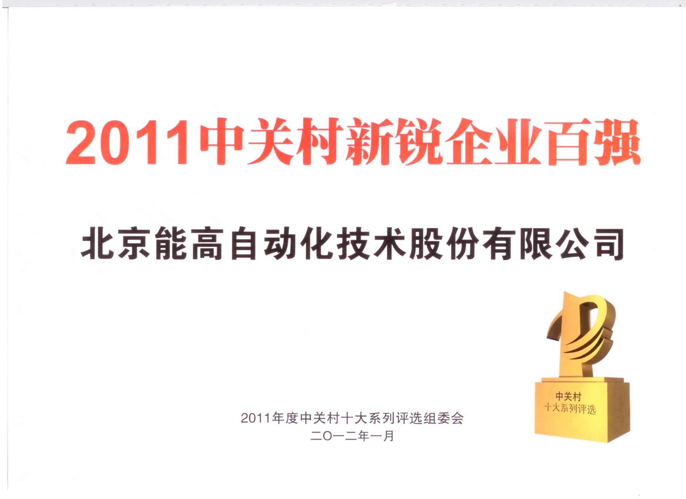 北京能高荣登新锐百强(图1) 北京能高荣登新锐百强(图1)