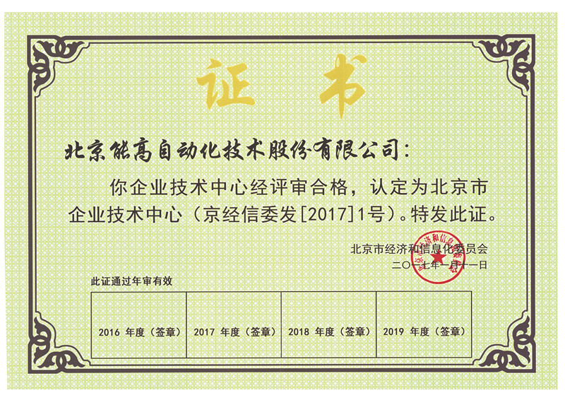 北京能高技术中心被认定为北京市企业技术中心(图1) 北京能高技术中心被认定为北京市企业技术中心(图1)