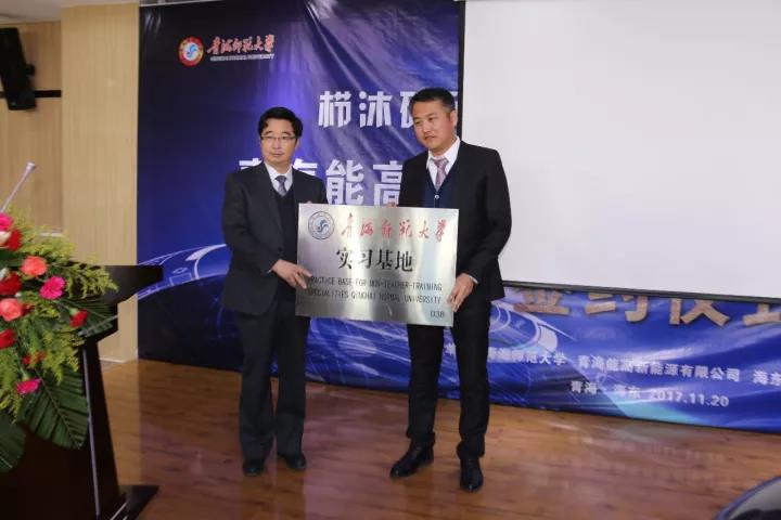 青海能高新能源有限公司与青海师范大学全面战略合作签约仪式在海东科技园举行(图3)