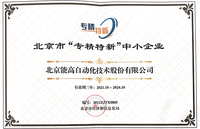 北京能高荣获“专精特新”中小企业称号(图1) 北京能高荣获“专精特新”中小企业称号(图1)